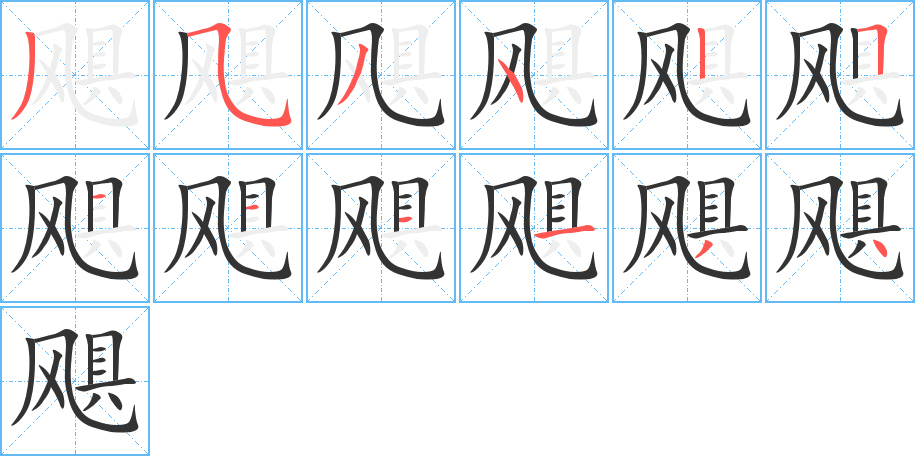 飓的笔顺