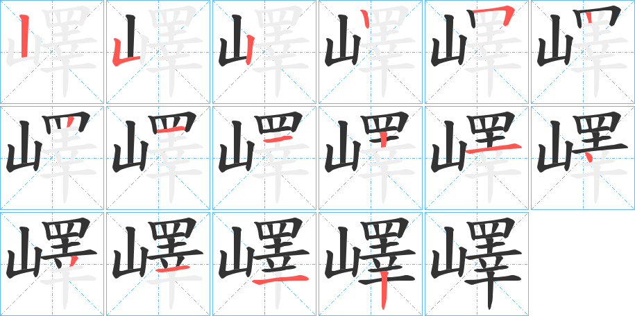 嶧的笔顺