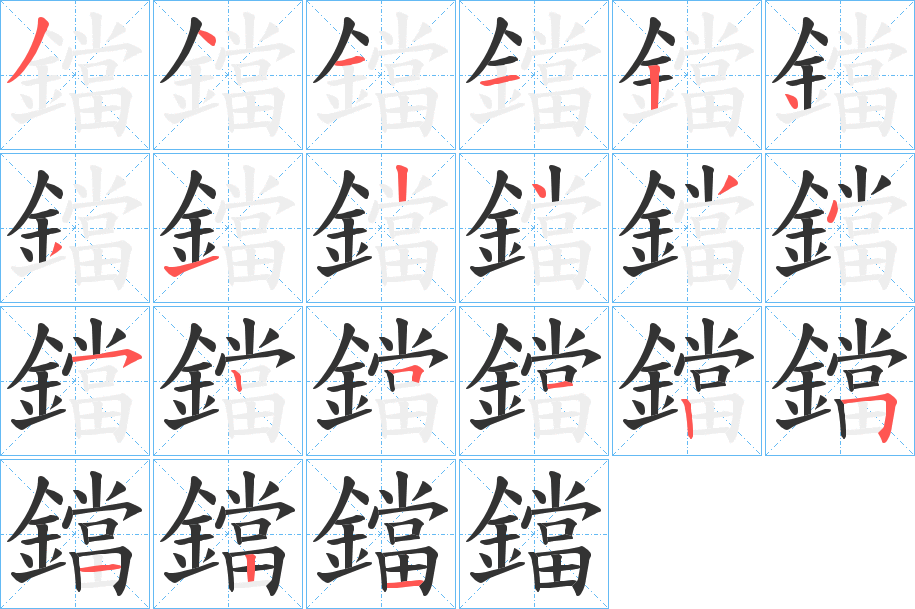 鐺的笔顺