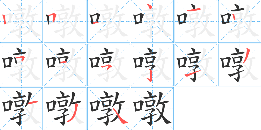 噋的笔顺