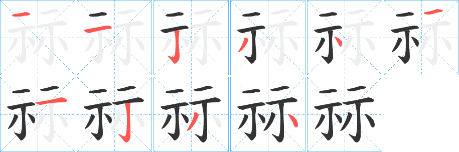 祘的笔顺