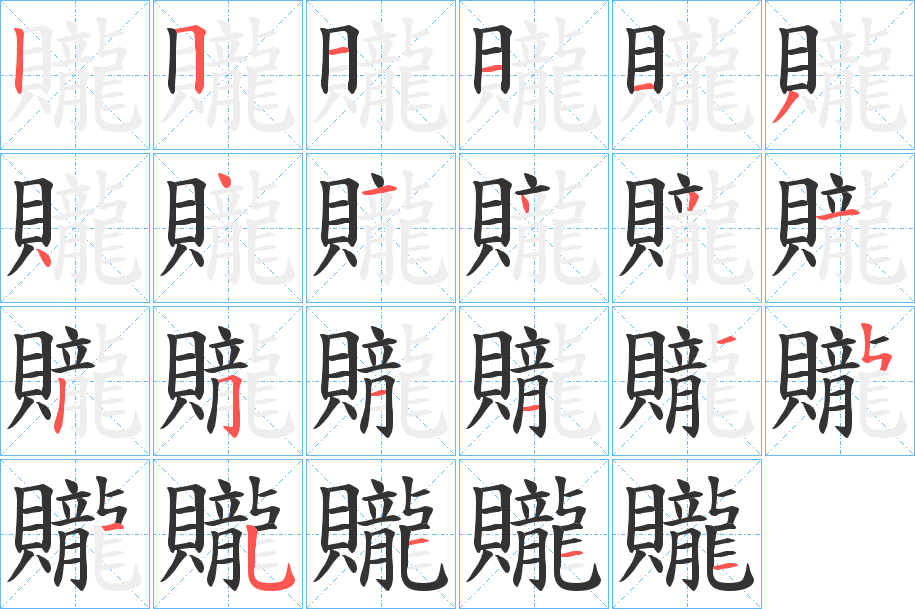 贚的笔顺