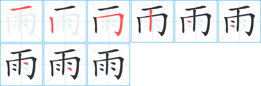 雨的笔顺