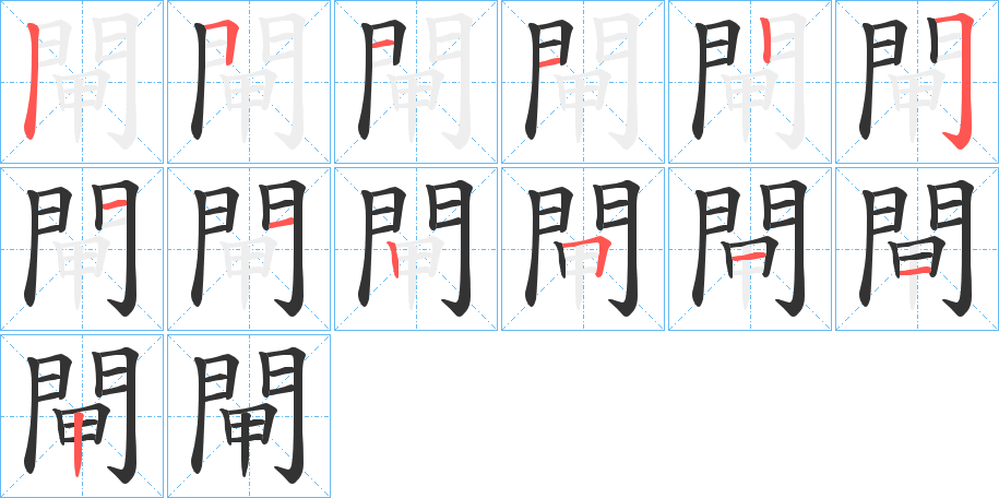 閘的笔顺