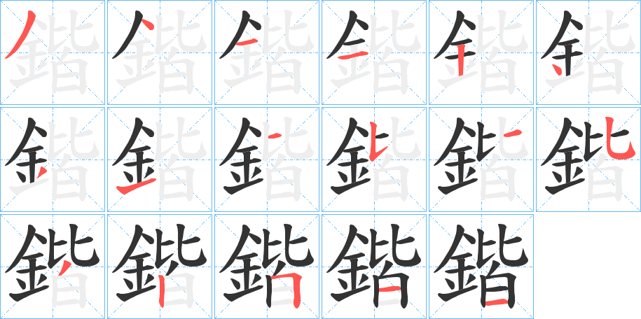 鍇的笔顺