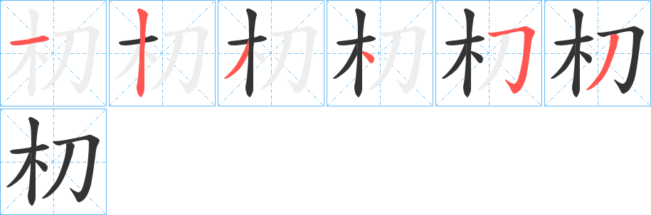朷的笔顺