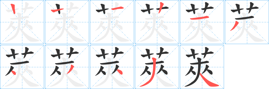 莢的笔顺