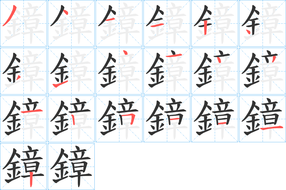 鏱的笔顺