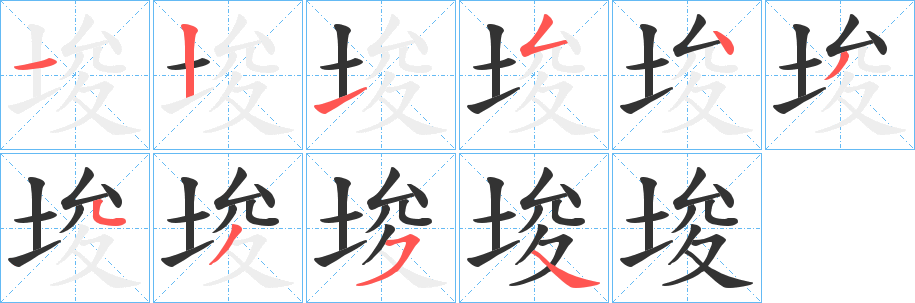 埈的笔顺