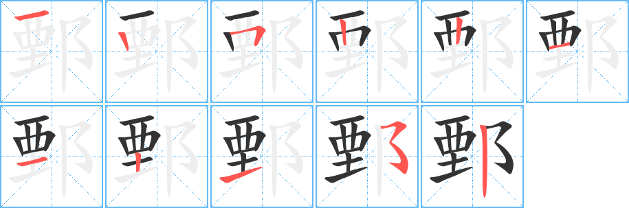 鄄的笔顺