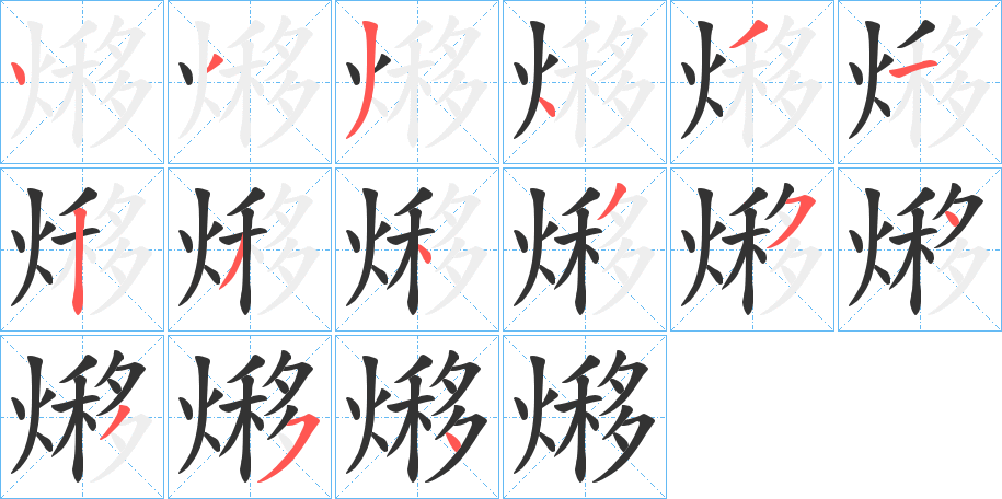 熪的笔顺
