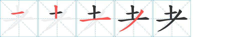 耂的笔顺