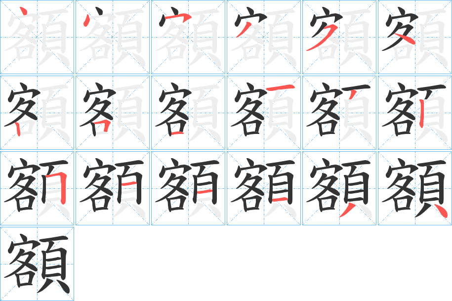 額的笔顺