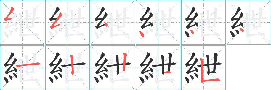 紲的笔顺