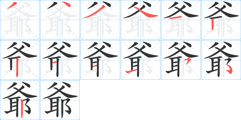 爺的笔顺