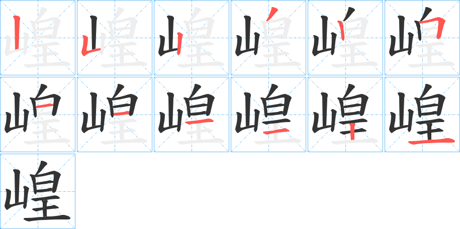 崲的笔顺