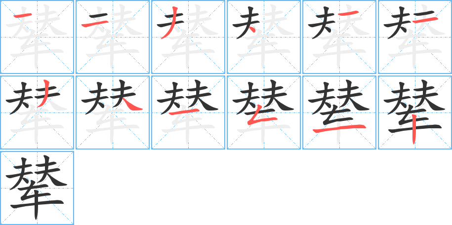 辇的笔顺