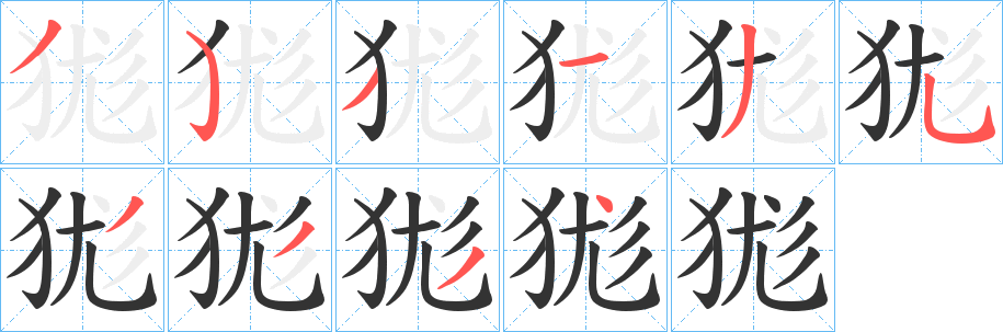 狵的笔顺
