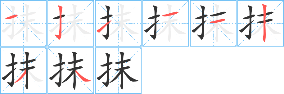抹的笔顺