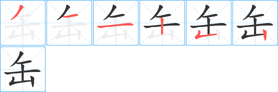 缶的笔顺