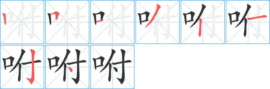 咐的笔顺