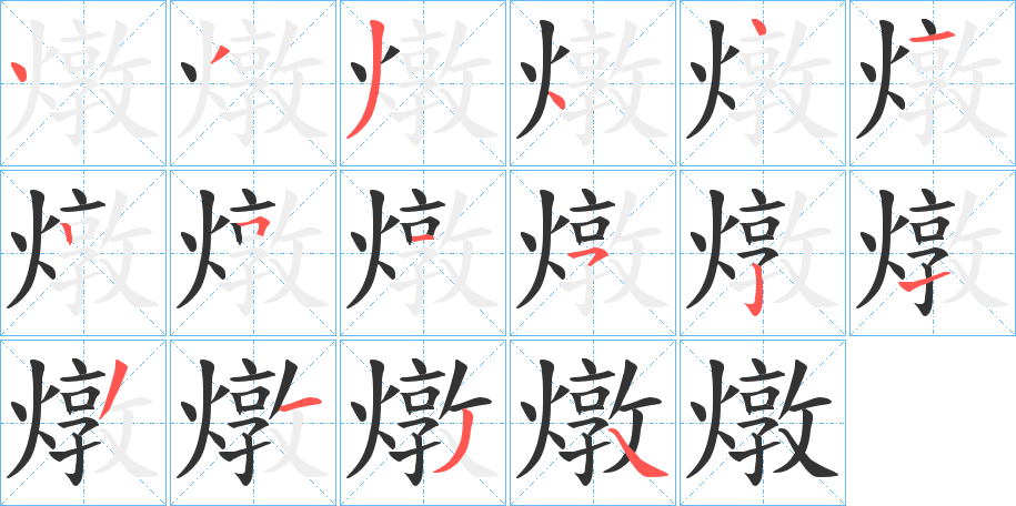 燉的笔顺