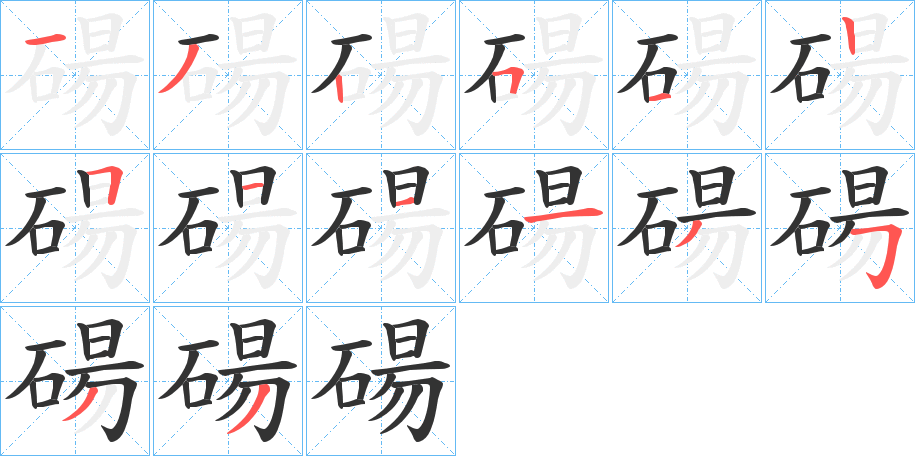 碭的笔顺