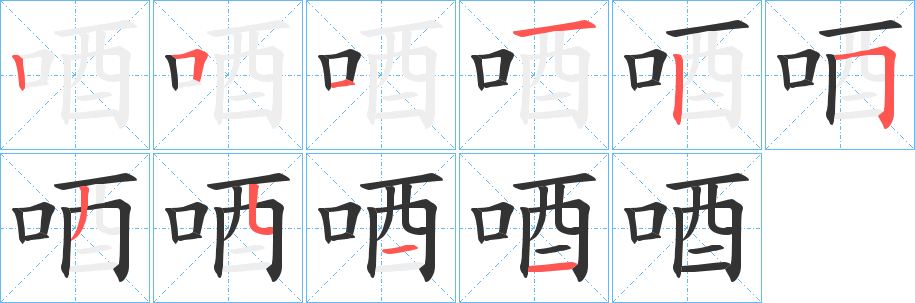 唒的笔顺