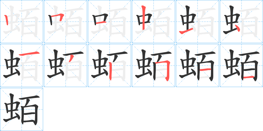 蛨的笔顺
