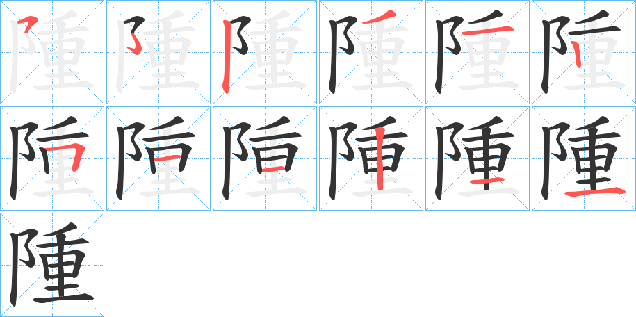 隀的笔顺