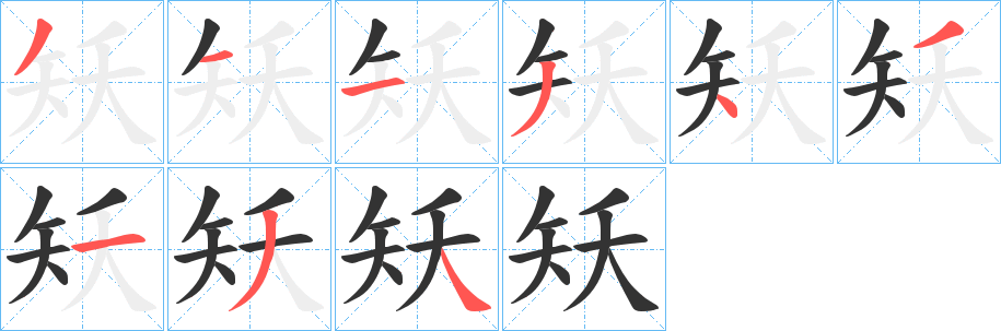 矨的笔顺