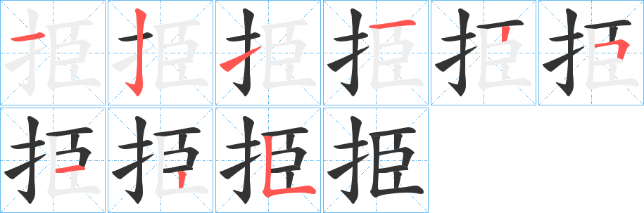 挋的笔顺