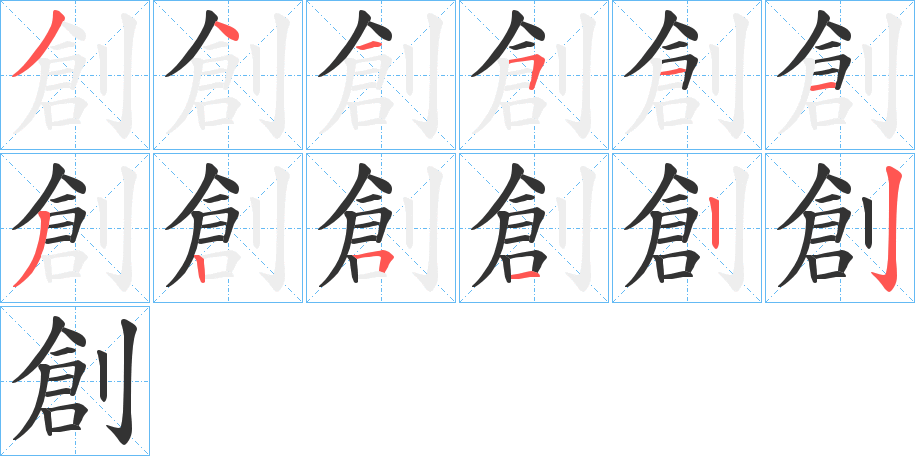 創的笔顺