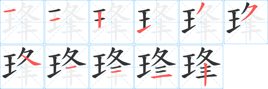 琒的笔顺