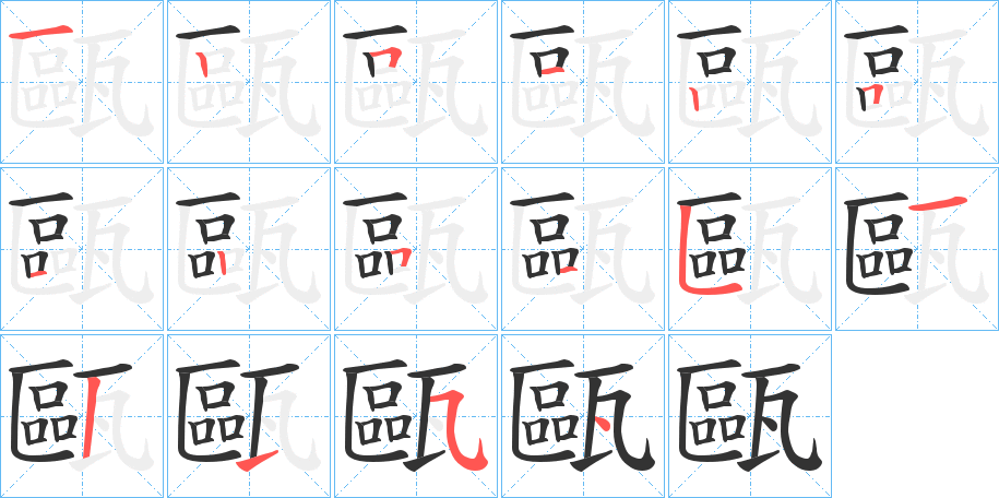 甌的笔顺