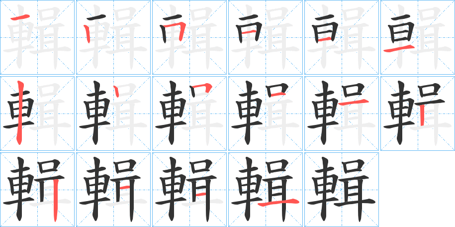 輯的笔顺