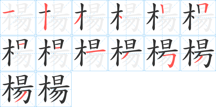 楊的笔顺