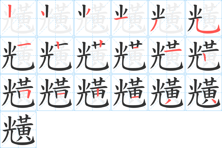 黋的笔顺