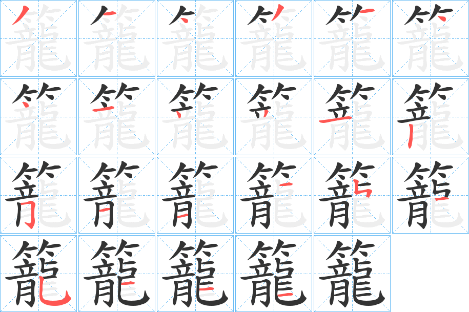 籠的笔顺