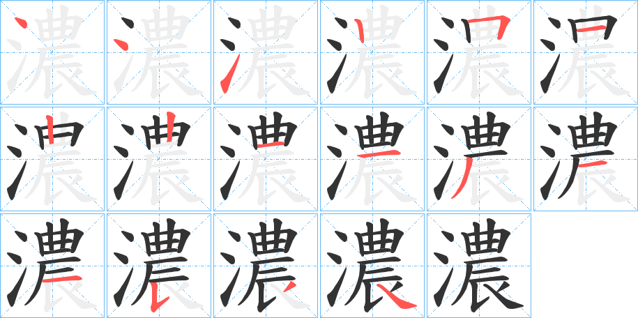 濃的笔顺