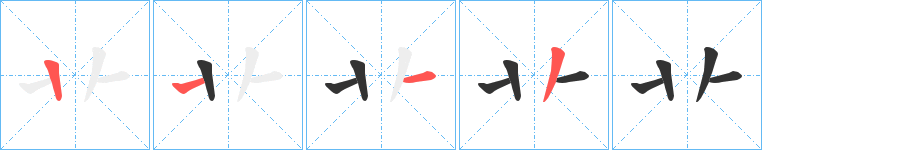 卝的笔顺