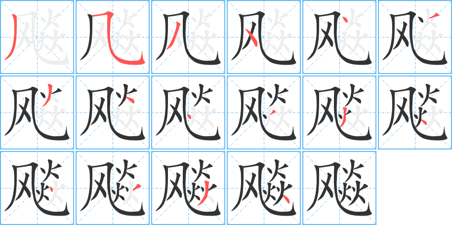 飚的笔顺