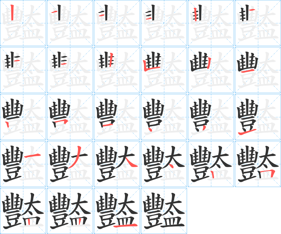 豓的笔顺