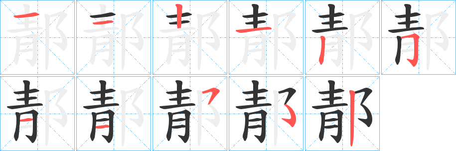 郬的笔顺