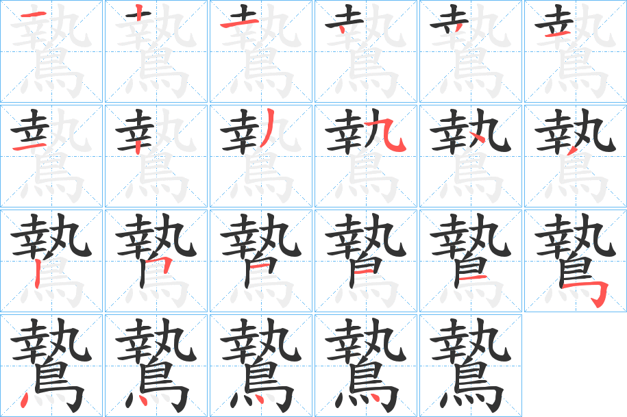 鷙的笔顺