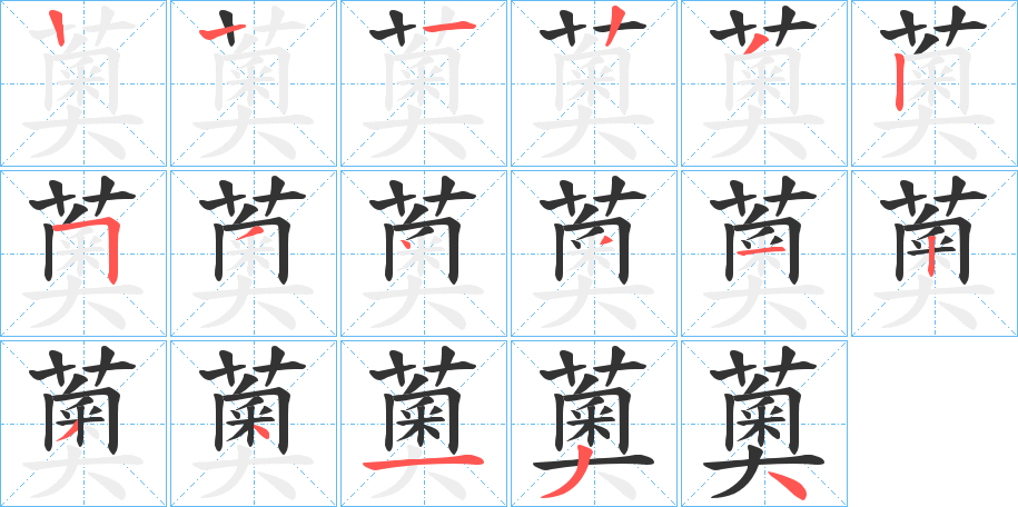 薁的笔顺