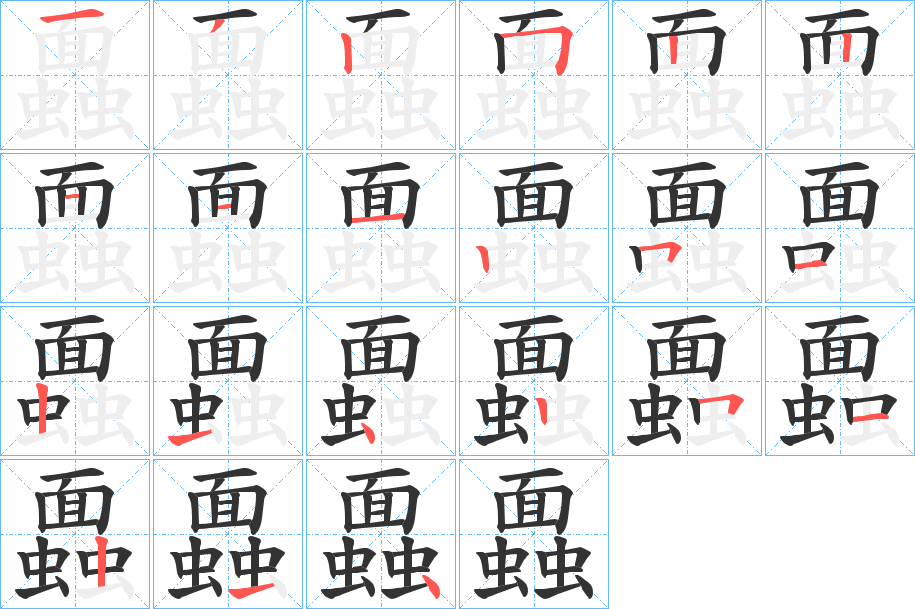 蠠的笔顺