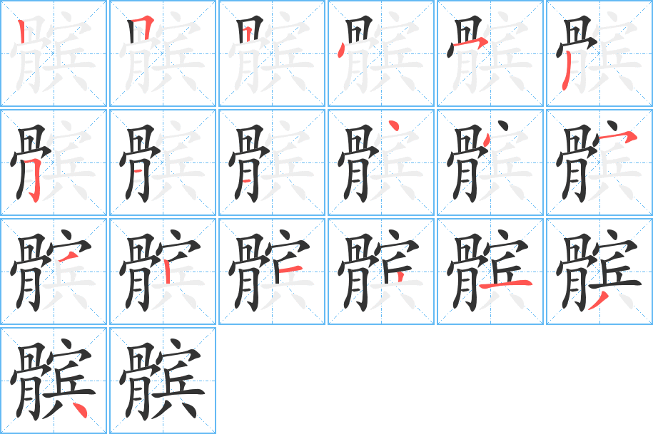 髌的笔顺