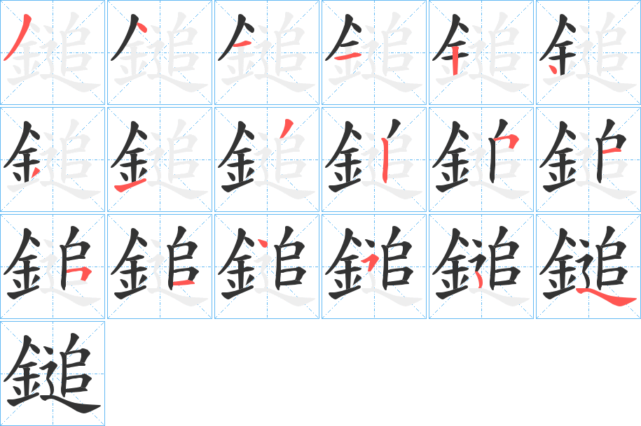 鎚的笔顺