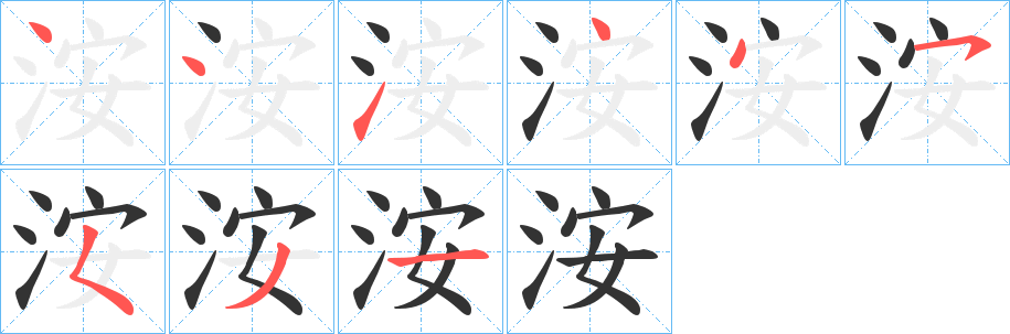 洝的笔顺